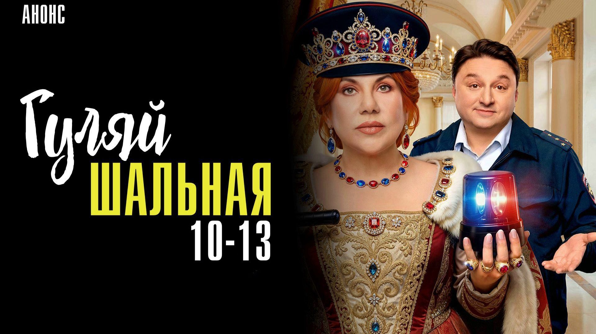 Гуляй шальная 10-13 серия сюжет и дата выхода