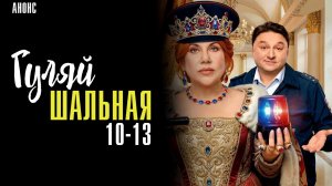 Гуляй шальная 10-13 серия сюжет и дата выхода
