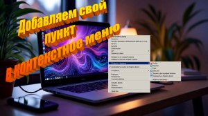 Как добавить собственный пункт в контекстное меню Windows