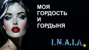 Моя Гордость и Гордыня