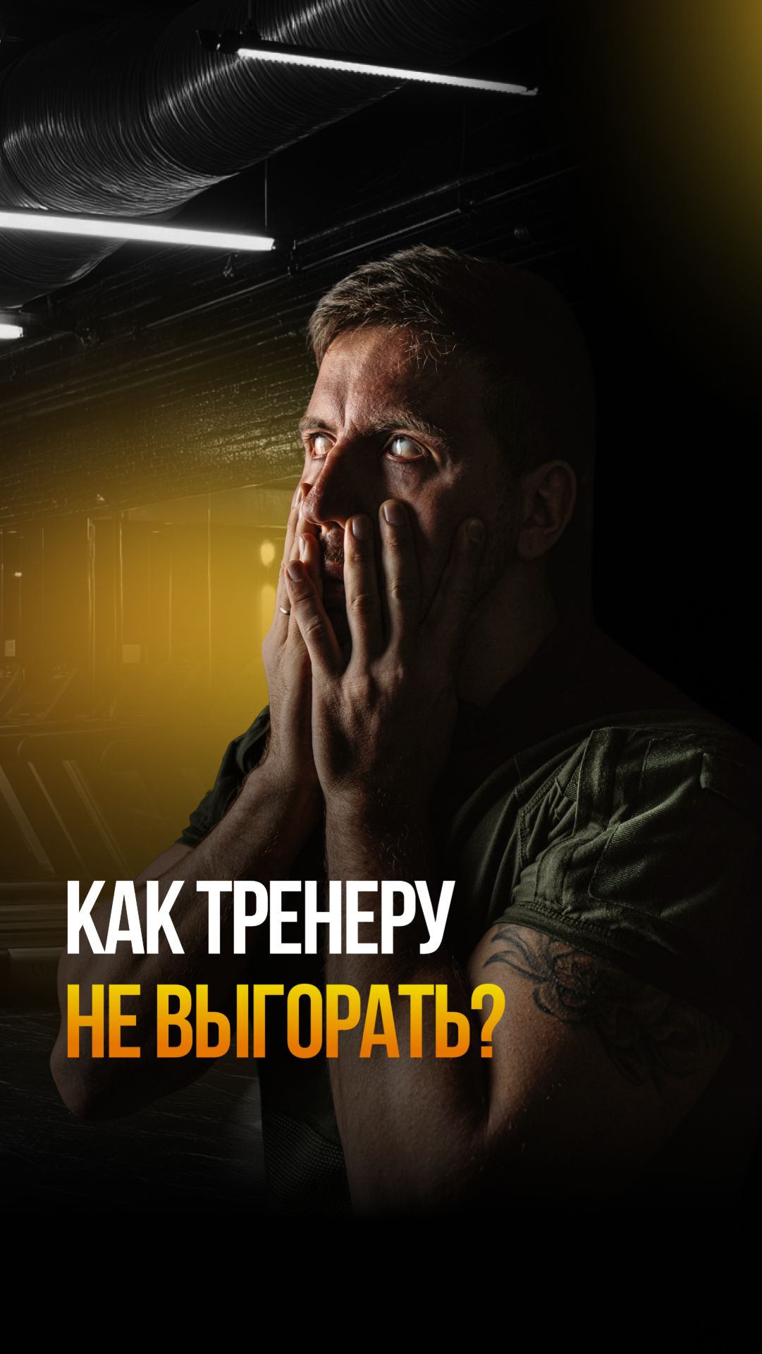 Хаос убивает тренеров быстрее, чем клиенты #fitness #coaching #truth #фитнестренер #онлайнтренер