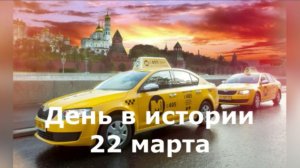 22 марта. День в истории.