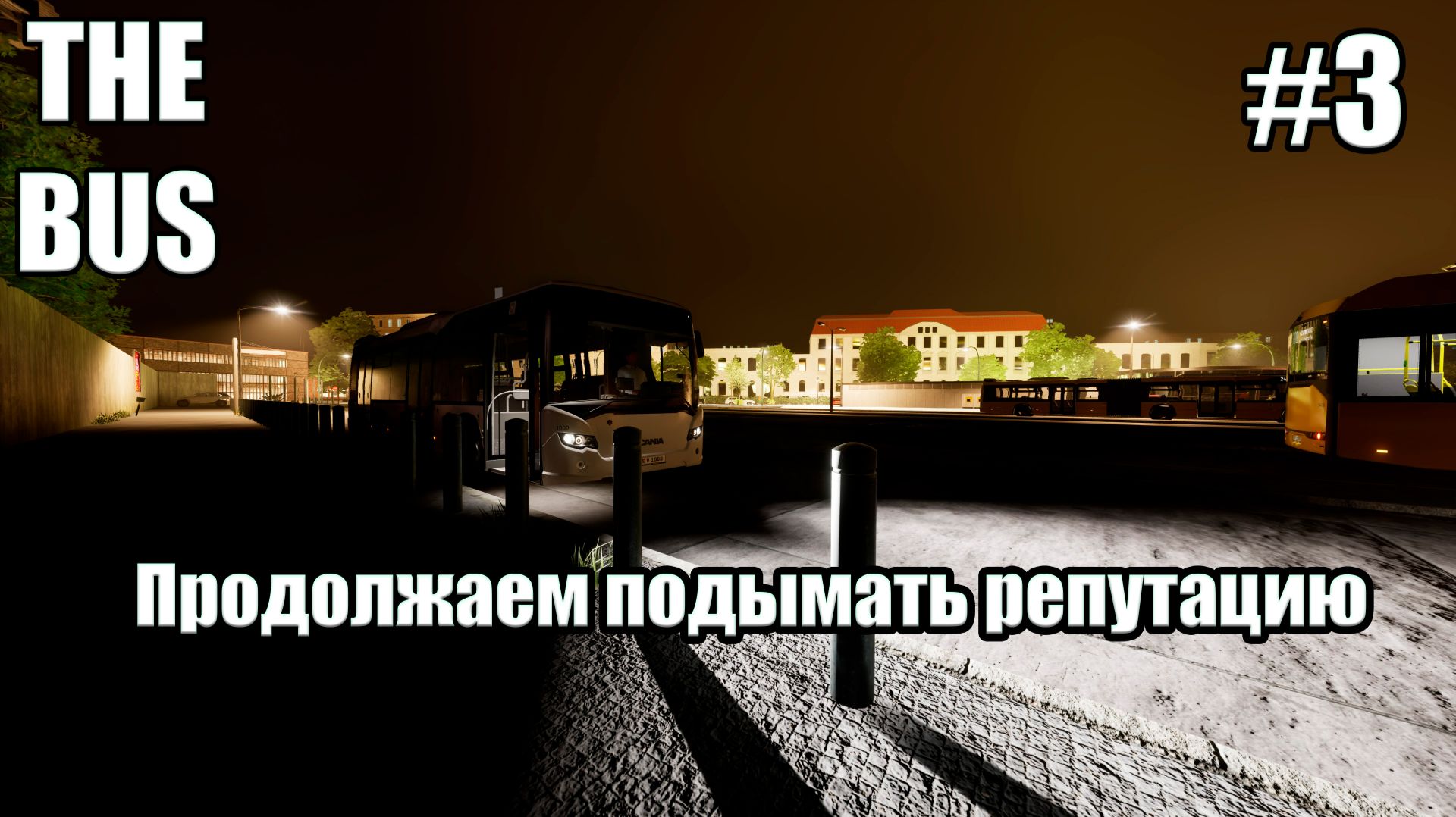 The Bus-подымаем репутацию #3