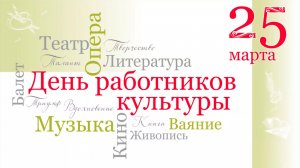 Праздничный концерт ко Дню работника культуры