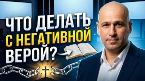 Как мыслить позитивно? (пастор Борис Геросименко)