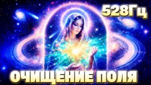 528 Hz очищение энергетического поля через сердце | глубокая гармонизация