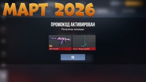 МАРТ 2026!!! ВСЕ ПРОМОКОДЫ В STANDOFF 2 0.38.0 / НОВЫЙ РАБОЧИЙ ПРОМОКОД СТАНДОФФ 2