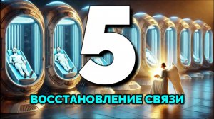 МЕДИТАЦИЯ. СЕАНС 5: ВОССТАНОВЛЕНИЕ СВЯЗИ