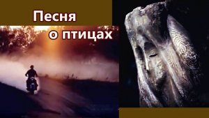 Жанна Бичевская - Песня о птицах