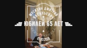 Юбилей 65 лет - Мусихин Д.В.