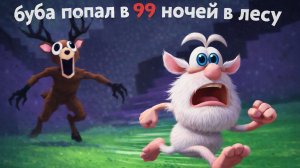 буба, но эпизод сделал ИИ — буба попал в 99 ночей в лесу (3 эпизод)