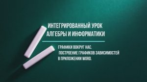 Интегрированный урок алгебры и информатики
