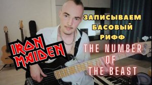 Iron Maiden - The Number Of The Beast - записать басовый рифф в стерео на звукоснимателях Jazz Bass
