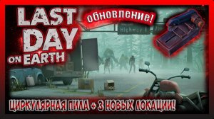 ВЫШЛО НОВОЕ ОБНОВЛЕНИЕ 1.47.1! ОБЗОР ЛОКАЦИИ КЕМПИНГ-ПАРК ГРИНВУД! Last Day on Earth Survival №359