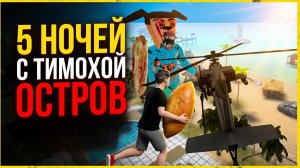 ⚡ ВСПОМИНАЕМ ЛЕГЕНДУ ➣ 5 НОЧЕЙ С ТИМОХОЙ: ОСТРОВ
