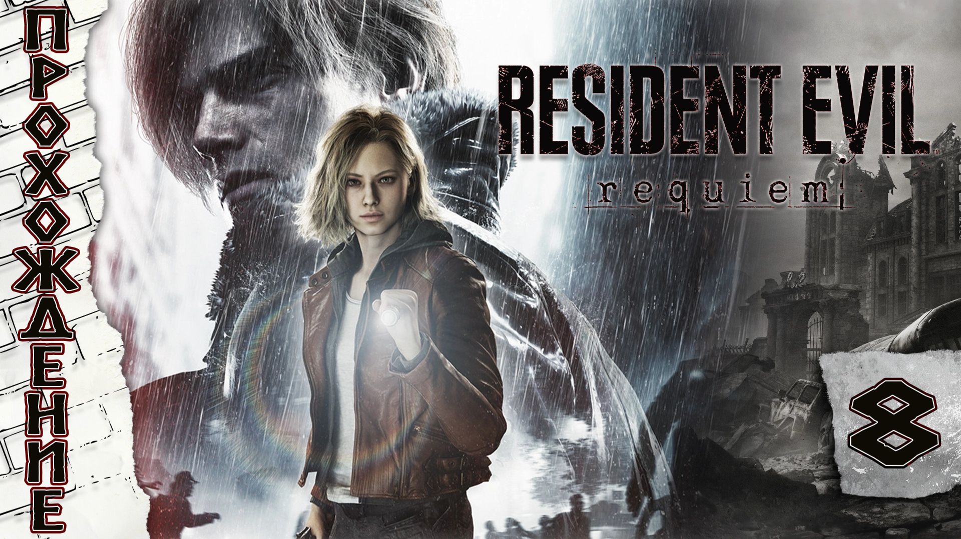 Прохождения Resident Evil Requiem Финал