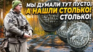 МЫ ДУМАЛИ ТУТ ПУСТО, А НАШЛИ СТОЛЬКО!