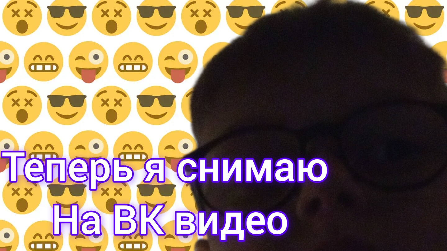 теперь я снимаю на ВК видео