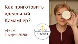 эфир "Как приготовить идеальный Камамбер" 21 марта 2026г
