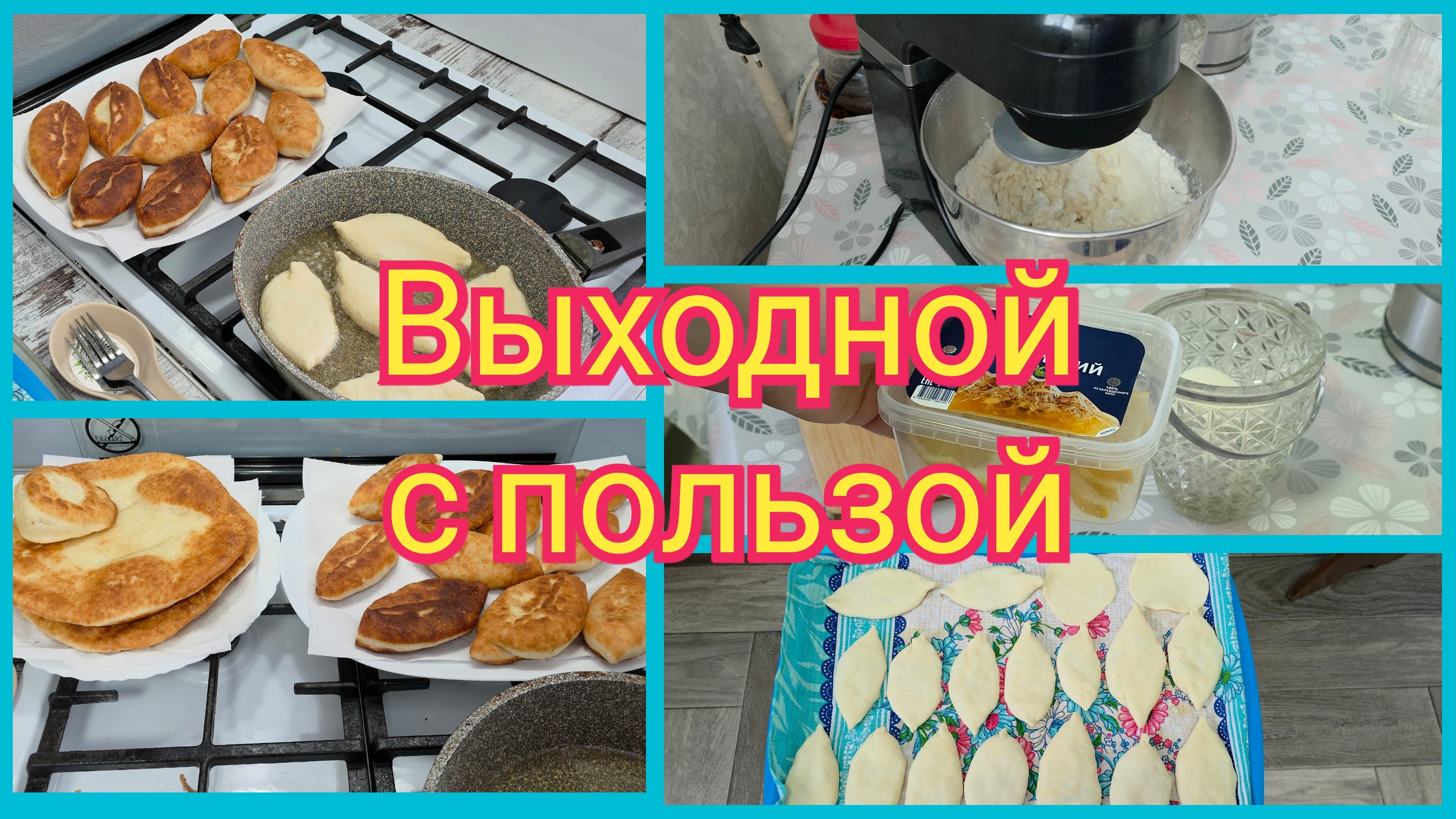 ВЫХОДНОЙ ДЕНЬ НА КУХНЕ! ПОРАДОВАЛА СВОИХ МУЖЧИН ПИРОГАМИ