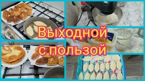 ВЫХОДНОЙ ДЕНЬ НА КУХНЕ! ПОРАДОВАЛА СВОИХ МУЖЧИН ПИРОГАМИ
