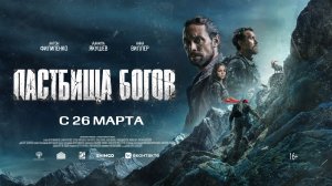 Пастбища богов