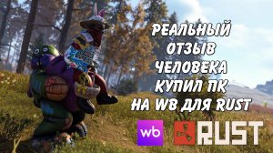 Подписчик купил готовую сборку на WB для игры в Rust Раст (Запись диагностики пк Rogue)