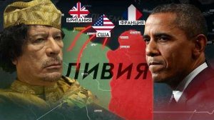 Что сделал Каддафи Почему США Бомбили Ливию Свержение Каддафи.