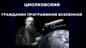 ЦИОЛКОВСКИЙ - ИДЕОЛОГ НОВОЙ ИГРЫ