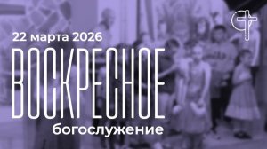 Богослужение 22. 03. 2026 в 11-00