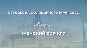 СВСК 2026 | Хоры | Женский хор КГУ