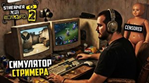 Streamer Life Simulator 2 - Новый Симулятор Стримера
