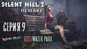Silent Hill 2 Remake серия 9