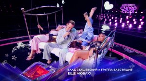 Влад Сташевский и «Блестящие» — «Еще люблю» — «Суперстар! Битва сезонов». 8 выпуск