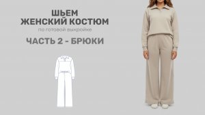 Шьём женские брюки по готовой выкройке