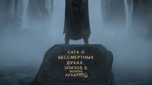 Сага о бессмертных духах. эпизод 8. Война Архатов 👍 #литрес #midjourney  #буктрейлер #маг #fantasy