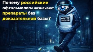 Почему российские офтальмологи до сих пор назначают препараты без доказательной базы