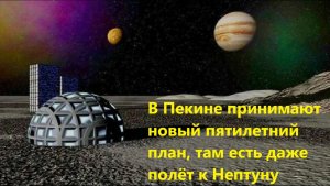В Пекине принимают новый пятилетний план, там есть даже полёт к Нептуну
