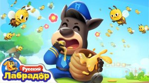 Шериф Лабрадор: Что делать, если ужалила пчела? 🐝🚑 Развивающий мультфильм для детей