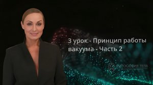 Релиз 3 урока - Принцип работы вакуума - Часть 2