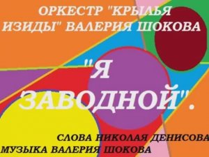 ВАЛЕРИЙ ШОКОВ - Я ЗАВОДНОЙ