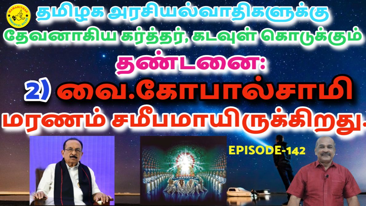 Punishment Lord God Will Give Tamil Nadu Politicians: 2) V. Gopalsamy - Death Is Near.