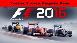 F1 2016. Карьера. 1 сезон 2 гонка. Бахрейн
