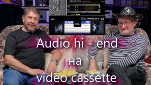 Audio hi - end на video cassette