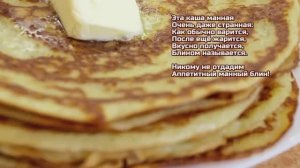 Блины на манке - толстые, сытные и нежные!