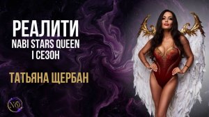 РЕАЛИТИ Nabi Stars Queen | I сезон 🎬