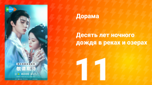 Десять лет ночного дождя в реках и озёрах 11 серия