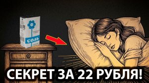 Положи щепотку ОБЫЧНОЙ СОЛИ под подушку. Утром вы не узнаете свою жизнь!