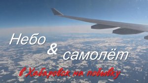 Небо & Самолёт. В Хабаровск на побывку.