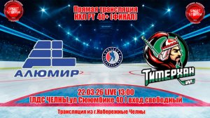 22.03.26 АЛЮМИР - ТИМЕРХАН LIVE 13:00 НХЛ РТ 40+ ФИНАЛ